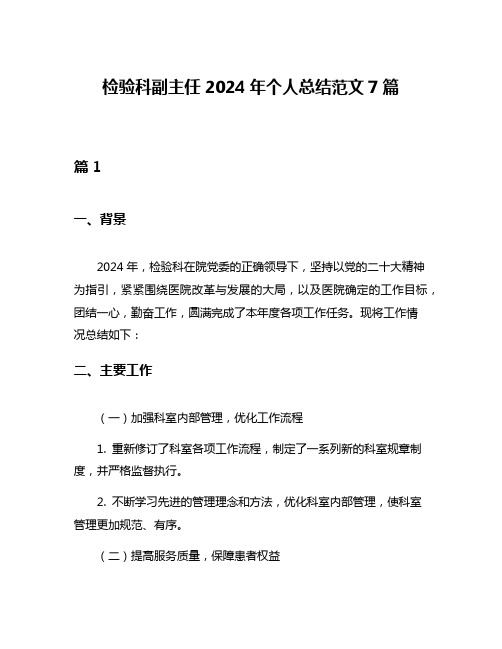 检验科副主任2024年个人总结范文7篇