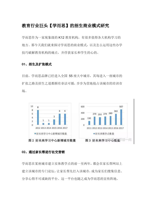 教育行业巨头【学而思】的招生商业模式研究