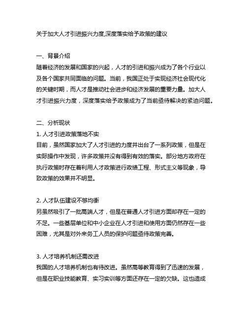 关于加大人才引进振兴力度,深度落实给予政策的建议