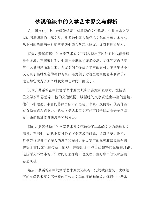 梦溪笔谈中的文学艺术原文与解析