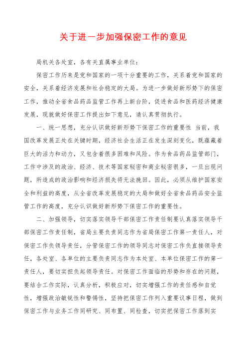 关于进一步加强保密工作的意见