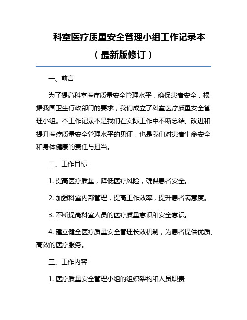 科室医疗质量安全管理小组工作记录本(最新版修订)