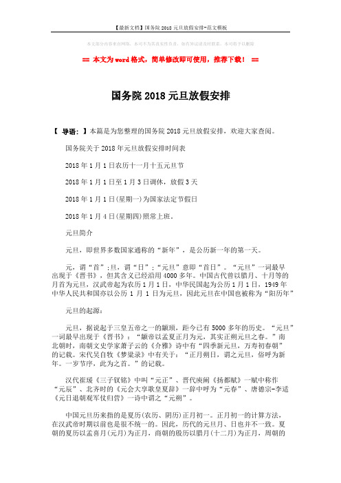 【最新文档】国务院2018元旦放假安排-范文模板 (2页)