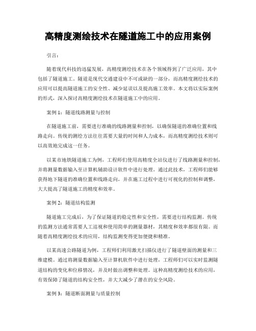 高精度测绘技术在隧道施工中的应用案例