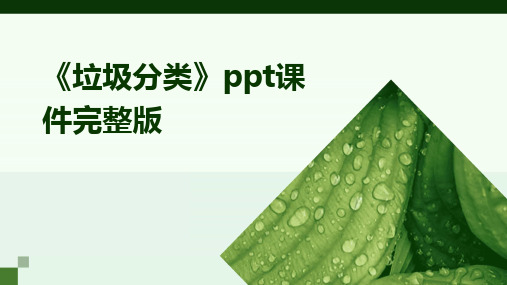 《垃圾分类》ppt课件完整版