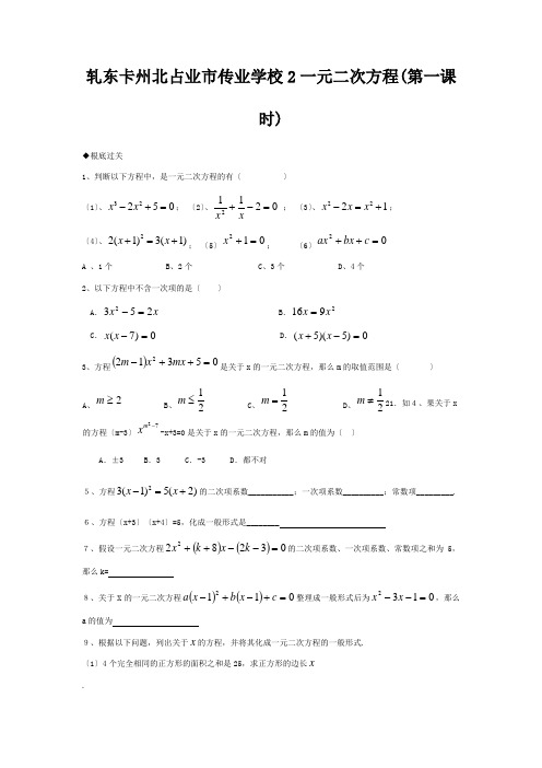 九年级数学上册 2一元二次方程(第一课时)练习 试题