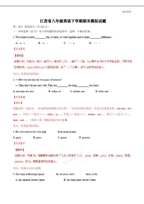 2020年江苏省八年级英语下学期期末模拟试题(附答案)