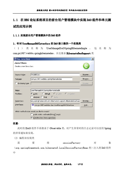 在BBS论坛系统项目的前台用户管理模块中实现DAO组件和单元测试的应用示例