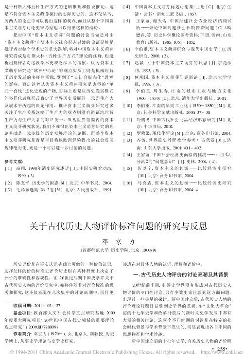 关于古代历史人物评价标准问题的研究与反思