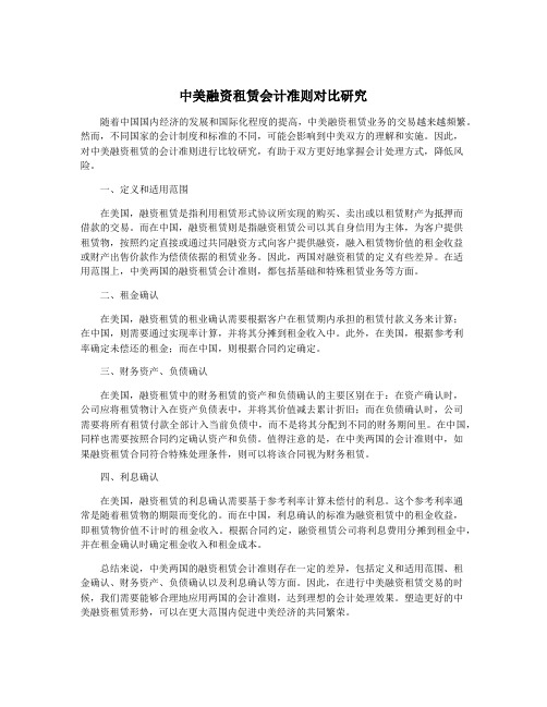 中美融资租赁会计准则对比研究