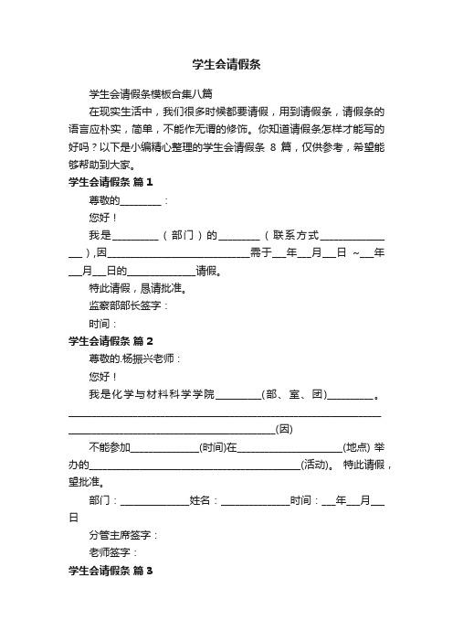 学生会请假条模板合集八篇