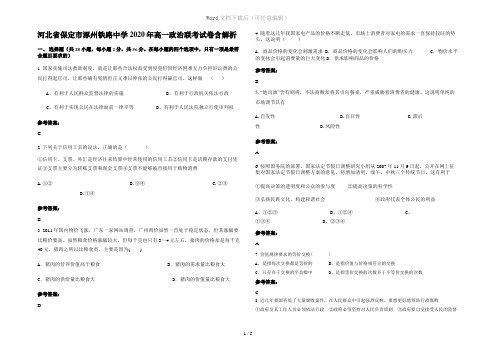 河北省保定市涿州铁路中学2020年高一政治联考试卷含解析