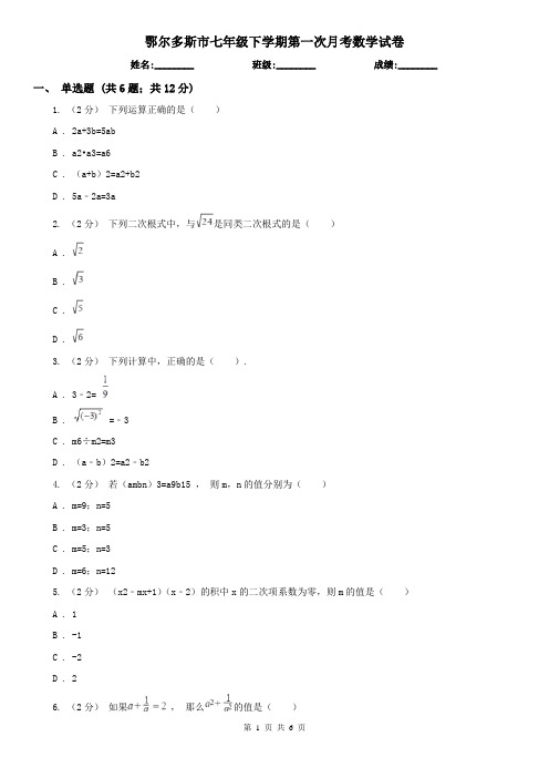 鄂尔多斯市七年级下学期第一次月考数学试卷