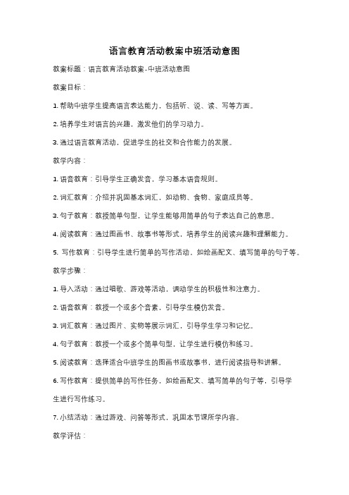 语言教育活动教案中班活动意图