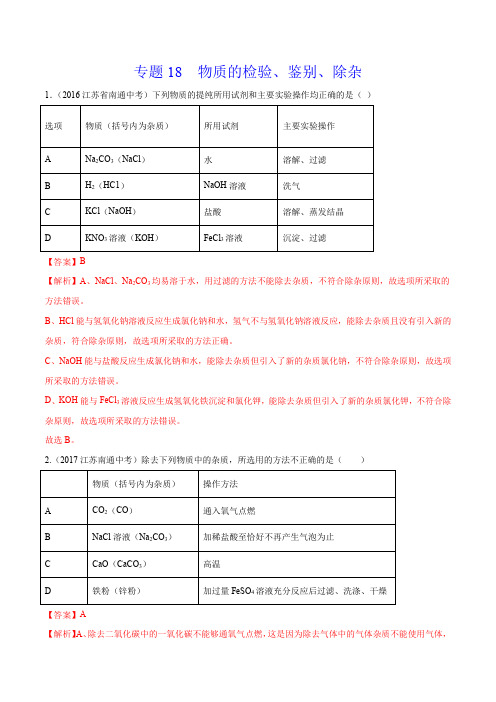 《物质的检验、鉴别、除杂》2022年中考化学试题分项详解(南通专用)(附答案)