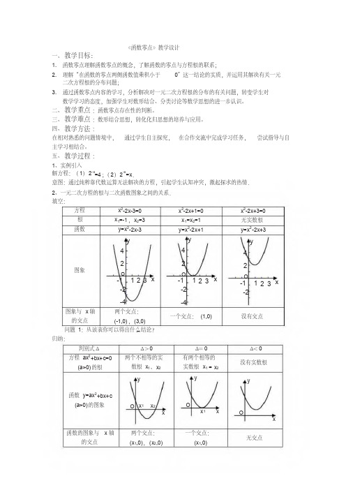 函数零点教学设计