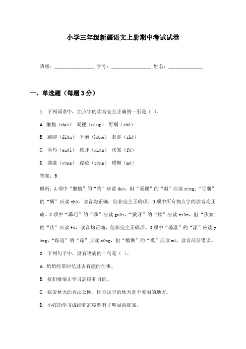 小学三年级新疆语文上册期中考试试卷及答案