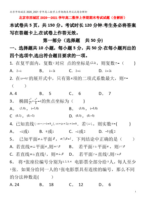 北京市西城区2020_2021学年高二数学上学期期末考试试题含解析