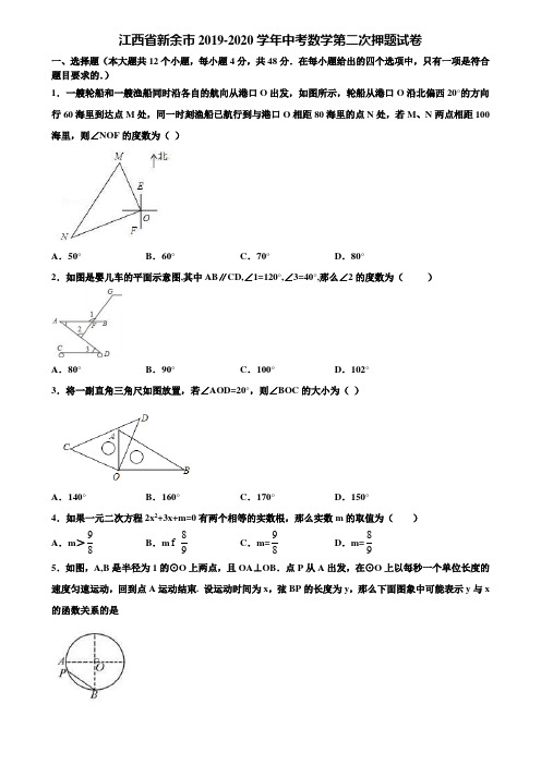 【附5套中考模拟试卷】江西省新余市2019-2020学年中考数学第二次押题试卷含解析