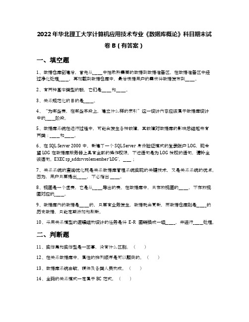 2022年华北理工大学计算机应用技术专业《数据库概论》科目期末试卷B(有答案)