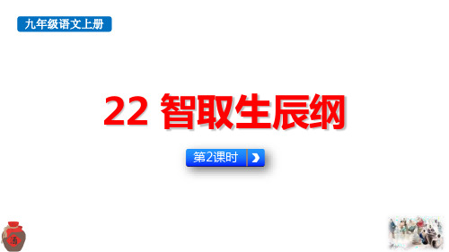 最新统编人教版九年级语文上册《智取生辰纲(第2课时)》优质教学课件