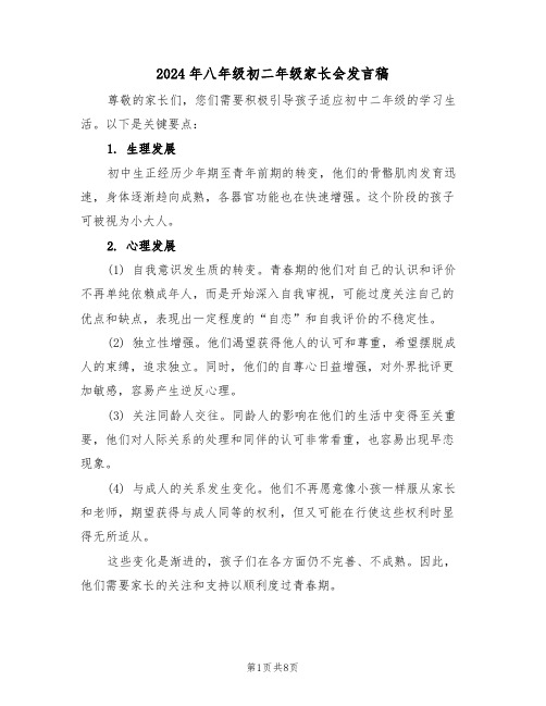 2024年八年级初二年级家长会发言稿(四篇)