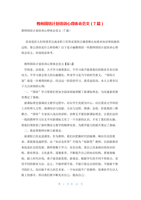 教师国培计划培训心得体会范文(7篇)