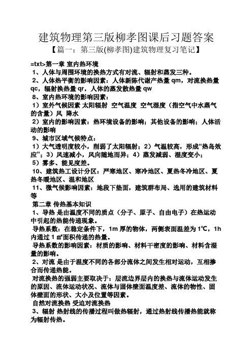 建筑物理第三版柳孝图课后习题答案