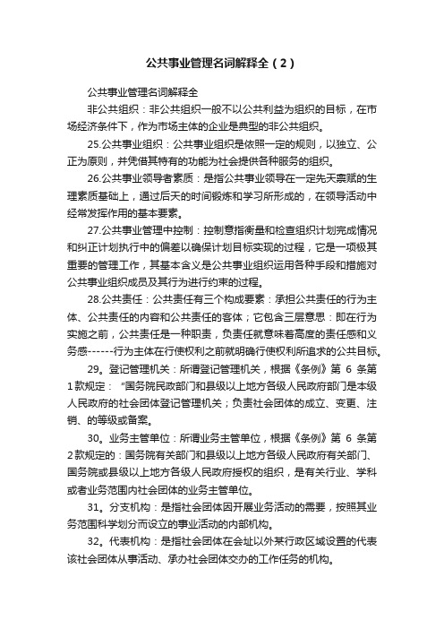 公共事业管理名词解释全（2）