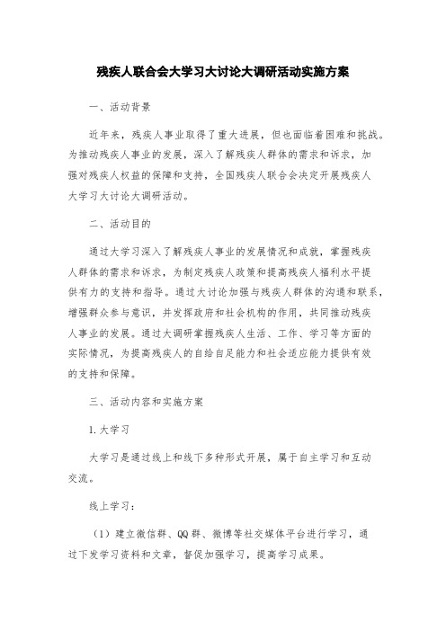 残疾人联合会大学习大讨论大调研活动实施方案