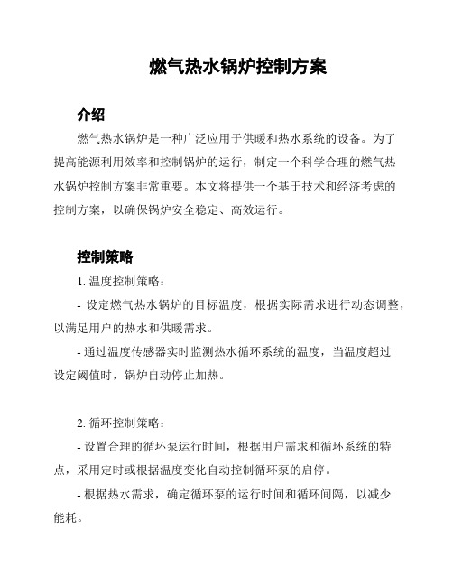 燃气热水锅炉控制方案