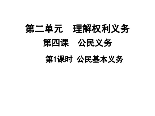 人教部编版道德与法治八年级下册4.1 公民基本义务 课件共26张PPT