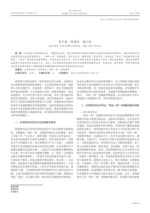 应用型本科化学专业“四位一体”实践教学模式探研