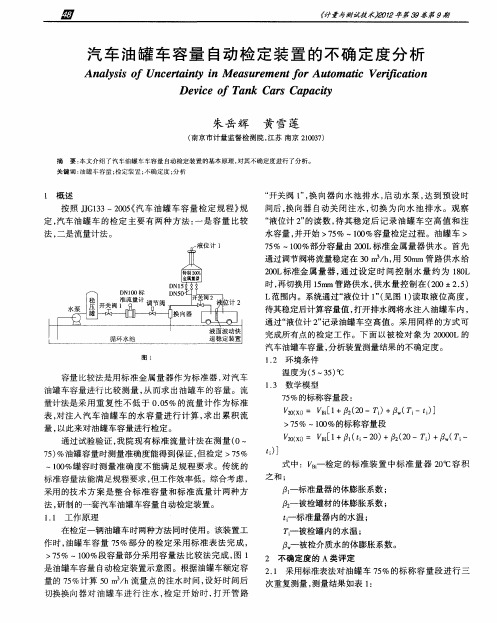 汽车油罐车容量自动检定装置的不确定度分析