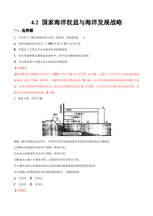 中图版高一地理必修第二册_分层作业《国家海洋权益与海洋发展战略》(解析版)