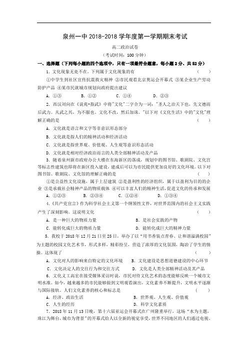 高二政治-福建省泉州一中2018年高二上学期期末试卷政