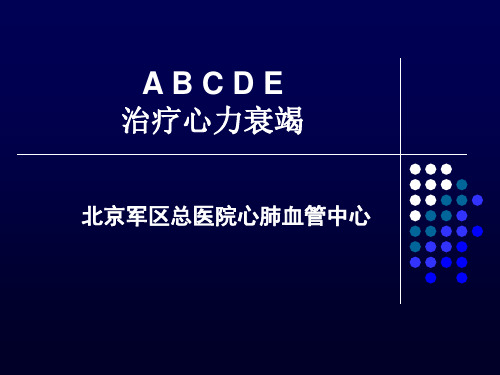 A B C D E治疗心力衰竭