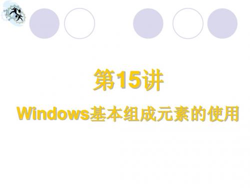 15讲windows基本组成元素的使用 - 副本