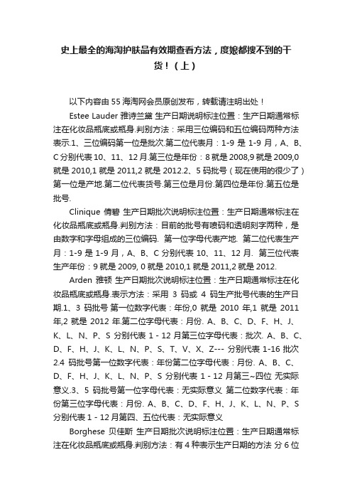 史上最全的海淘护肤品有效期查看方法，度娘都搜不到的干货！（上）