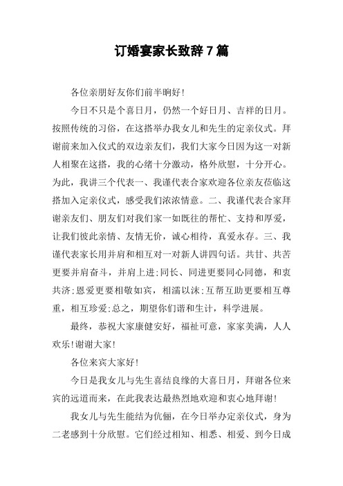 订婚宴家长致辞7篇