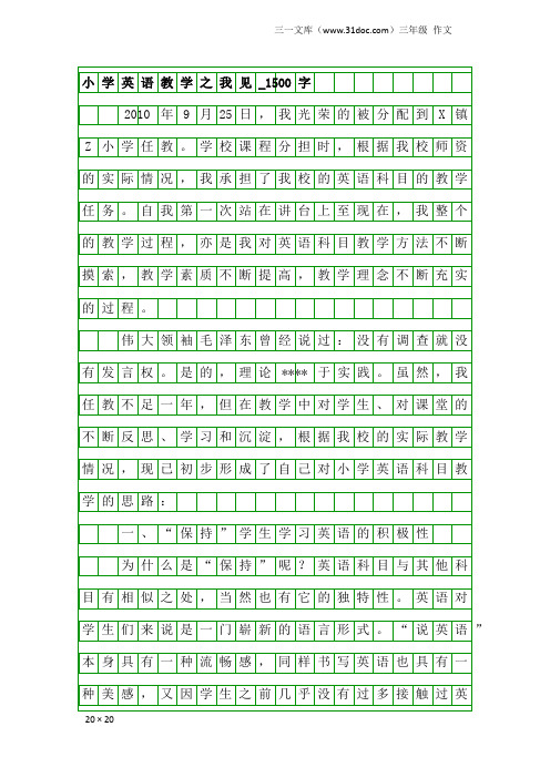 三年级作文：小学英语教学之我见_1500字