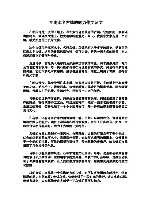 江南水乡古镇的魅力作文范文