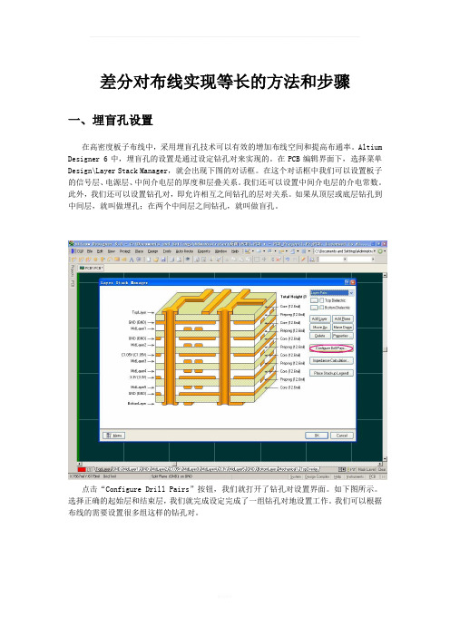 差分对布线实现等长的方法和步骤