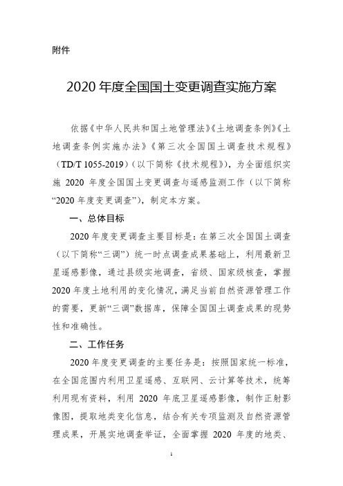 2020年度全国国土变更调查实施方案