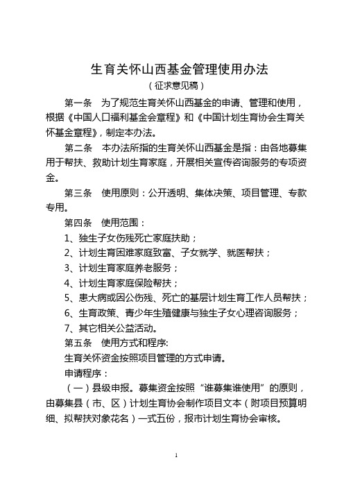 山西省生育关怀基金使用管理办法