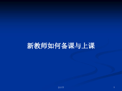 新教师如何备课与上课PPT学习教案