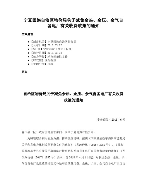 宁夏回族自治区物价局关于减免余热、余压、余气自备电厂有关收费政策的通知