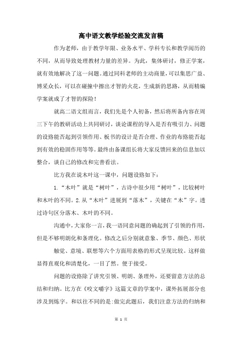 高中语文教学经验交流发言稿