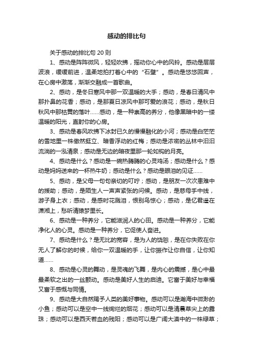 关于感动的排比句20则