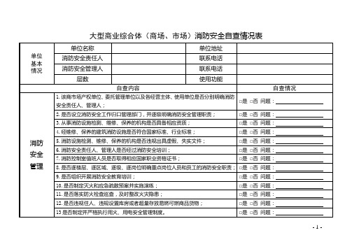 【大型商业综合体(商场、市场)消防安全】自查情况表+火灾隐患整改方案+检查要点 (4页)